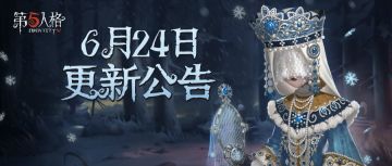 《第五人格》2020年6月24日维护公告