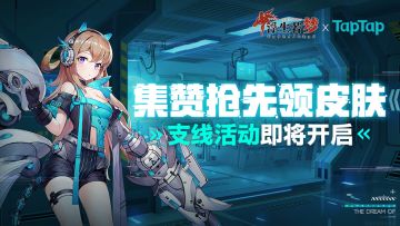 「浮生若梦X TapTap」定制活动来袭！集赞抢先领皮肤！
