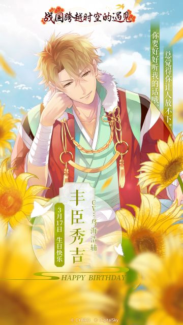 【生日祝福】丰臣秀吉生日快乐！