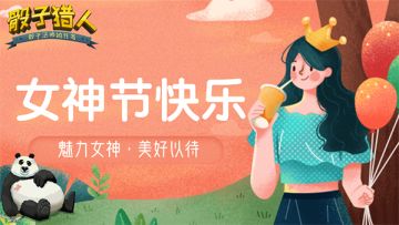【节日特辑】魅力女神 美好以待
