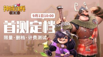 【神域奇兵：远征】首测定档9月1日！