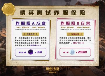 《黑色沙漠手游》您有一份「精英测试」炸服保险待确认！