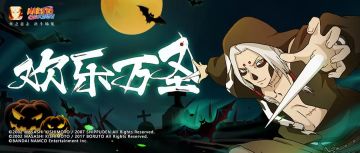 万圣节，如何成为《火影忍者》手游里的最强舞王？