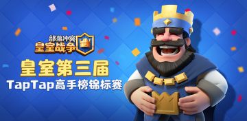 【有奖锦标赛】第三届TapTap皇室高手榜
