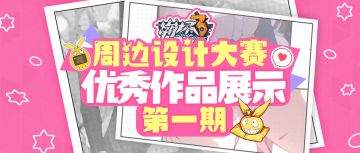 周边设计大赛 | 真·脑洞大开！优秀作品展示第一期