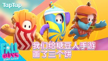想玩糖豆人手游？我们觉得起码有三张大饼