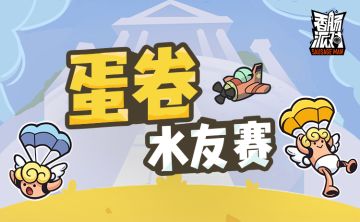 【活动】蛋卷水友赛即将开启，参与就有机会获得「缤纷补给箱钥匙」，一起来玩吧！