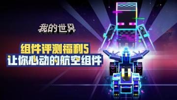 （已开奖）组件评测福利5，让你疯狂心动的航空组件是？