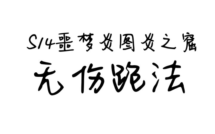 S14噩梦炎图炎之窟无伤跑法截图