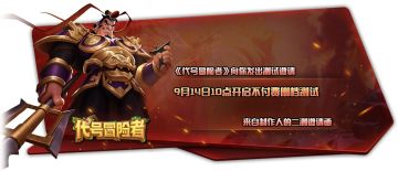 【二测倒计时丨4天】【新留言福利】滴滴~制作人的二测邀请函 9月14日10点约定你