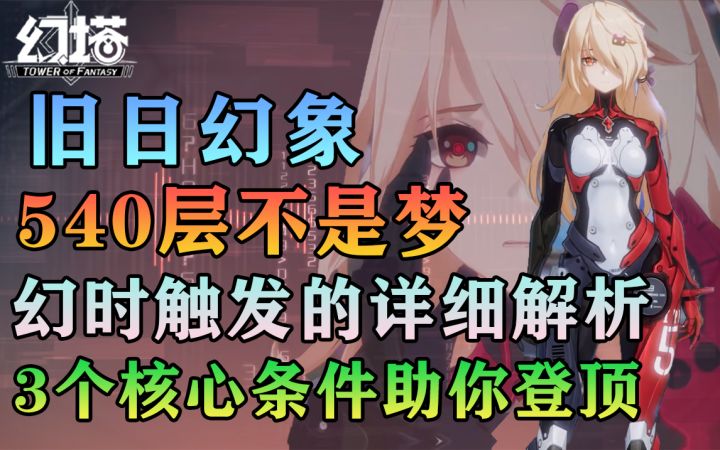 旧日幻象上540层不是梦！三个核心条件助你登顶！幻塔幻时触发的详细解析！#幻塔赦免天使#截图