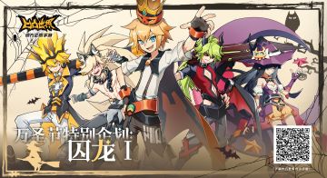 【版本前瞻】10月29日[囚龙]副本开启，金、嘉德罗斯、凯莉、佩利、赞德专属万圣节时装即将上线