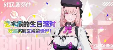 【已开奖】艾拉生日快乐！参与艺术考核赢取精美奖励