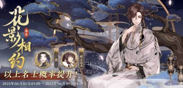 书院情报 | 「花影相约·谋成」常驻名士结交概率提升