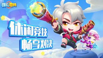 Q版弹射《弹弹奇兵》12月23日开测