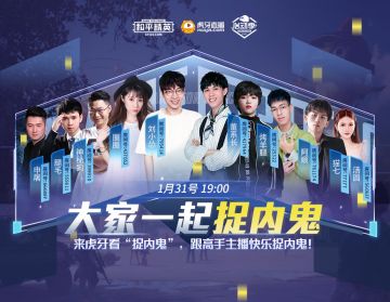 虎牙谁是内鬼大作战 快来和大神主播一起抓内鬼！