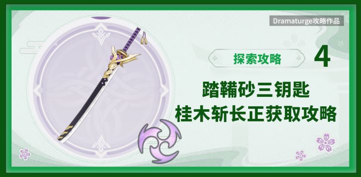 【稻妻探索】踏鞴砂三钥匙/桂木斩长正获取（附视频攻略）截图