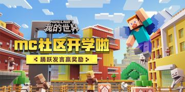 （已开奖）【福利活动】假如mc里有一所学校，里面会是什么样？