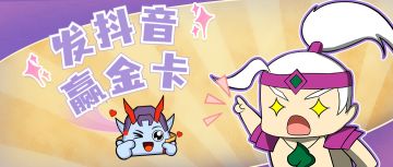 【限时福利】发布“迷城探险”抖音视频，赢取自选金卡&限量英雄立牌！