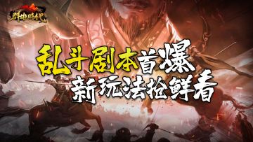 周年庆情报前瞻 | "群友"大乱斗 消息首曝，新玩法抢鲜看！