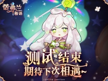 【诺弗兰物语】测试结束公告