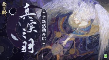 ☆全新版本活动真实之羽即将开启☆