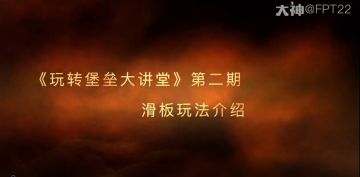 《堡垒前线：破坏与创造》滑板玩法介绍