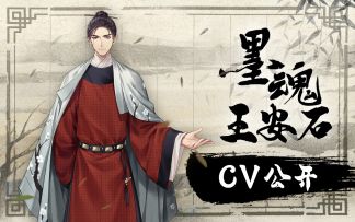 【墨魂王安石】墨魂王安石配音公开——我欲往沧海