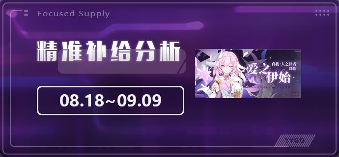【崩坏3】[YYGQ动物园]精准补给分析 | 08.18~09.09截图