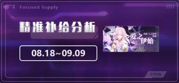 【崩坏3】[YYGQ动物园]精准补给分析 | 08.18~09.09