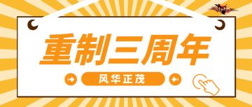【隋唐周年】| 重制三周年，特别形象亮相！前所未有新将技来袭！留言本帖就有好礼领！（留言活动已结束）