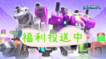 《走开外星人》福利放送第二波