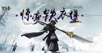 更新公告：决战铁衣堡副本！来塞北骑小羊啦！