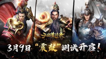 开测倒计时1天！《三国诛将录》“震鼓”二测公告来袭！