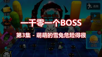 【一千零一个BOSS】第3集-萌萌的雪兔危险得很