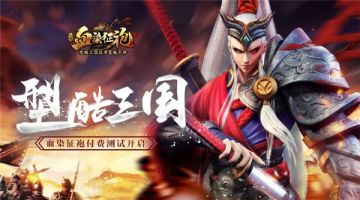 三顾茅庐过关斩将 《血染征袍》事件玩法详解