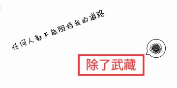 「BOSS系列」武藏玖型打法见解