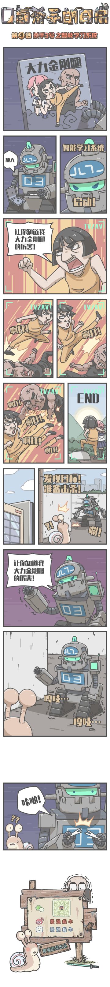蜗牛条漫|0氪杀手的日常，第41话：杀手3号之智能学习系统