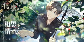 「绯色之吻·左然」周年庆限定ANN. SSR【相思情长】