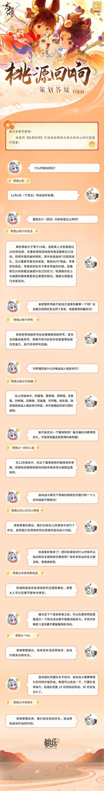 【桃源回响】策划答疑vol.34