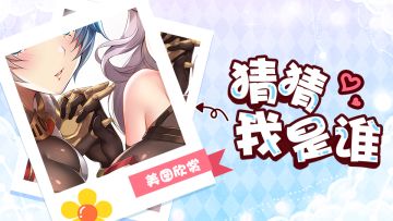 【美图欣赏】医生大人~猜猜我是谁？