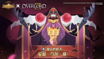 《剑与远征》与超人气动画《OVERLORD》联动角色立绘公开！