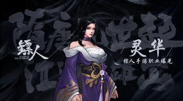 游戏职业曝光：灵华