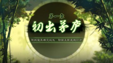 【攻略搬运】新手任务介绍之1-3章节，避坑必看
