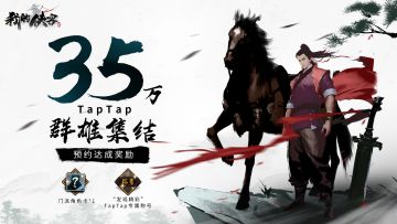 【福利放送】我的侠客》TapTap预约量35万达成！感谢大侠们的支持！