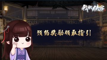 【酒馆速报】我全都要！预约礼包及预创角活动福利领取指南！