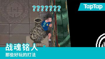 [怪好玩的] 网友什么都能玩成沙雕游戏系列：《战魂铭人》的逃课打法