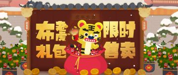 限时售卖 || 恭喜发财，“虎”包拿来~