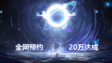 【活动资讯-SC44】星之彼端☆全网20万贺礼