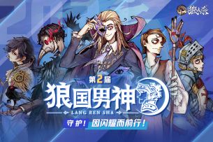 玩家活动丨第2届狼国男神活动开启报名！